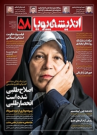 کتاب ماهنامه اندیشه پویا شماره 58 نشر اندیشه پویا -  