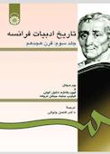 تاریخ ادبیات فرانسه جلد 3