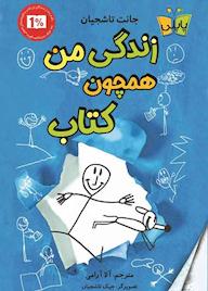 کتاب زندگی من همچون کتاب جانت تاشچیان نشر انتشارات کتاب کولهپشتی