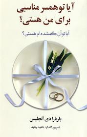 کتاب آیا تو همسر مناسبی برای من هستی؟ اثر باربارا دی آنجلیس نشر آسیم