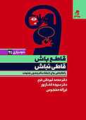 قاطع باش، قاطی نباش جلد 24