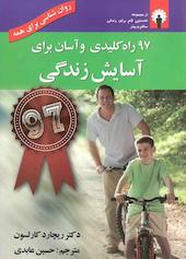97 راه کلیدی و آسان برای آسایش زندگی