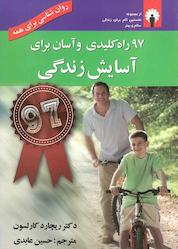 کتاب 97 راه کلیدی و آسان برای آسایش زندگی اثر ریچارد کارلسون نشر استاندارد