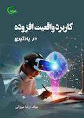 کاربرد واقعیت افزوده در یادگیری