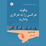 چگونه هر کسی را به هر کاری وادارید