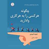 کتاب چگونه هر کسی را به هر کاری وادارید نشر کهکشان دانش - نسخه صوتی 
