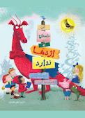 این داستان که اژدها ندارد