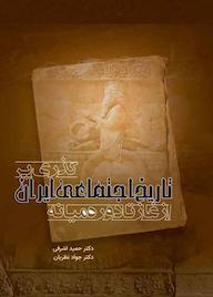 کتاب گذری بر تاریخ اجتماعی ایران از آغاز تا دوره میانه اثر حمید اشرفی نشر نیمروز