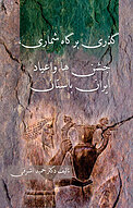 گذری بر گاه شماری، جشن ها و اعیاد ایران باستان