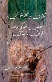 کتاب گذری بر گاه شماری، جشن ها و اعیاد ایران باستان اثر حمید اشرفی نشر نیمروز