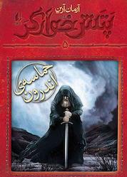 کتاب مجموعه پتش خوآرگر، حماسه ی اندرون جلد 5 اثر آرمان آرین نشر افق