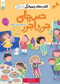 کتاب حسهای جورواجور اثر هالی بتی نشر پویش اندیشه خوارزمی