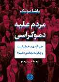 مردم علیه دموکراسی