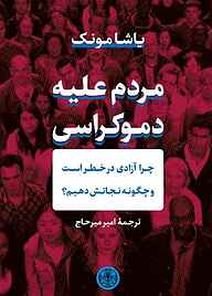 کتاب مردم علیه دموکراسی بنگاه ترجمه و نشر کتاب پارسه   