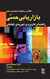 کتاب بازاریابی حسی اثر شاز اسمیلانسکی نشر انتشارات بازاریابی