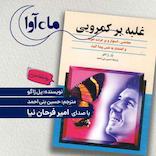 غلبه بر کمرویی