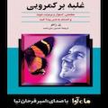 غلبه بر کمرویی