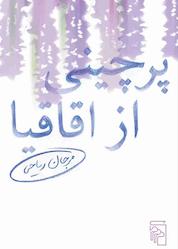 کتاب پرچینی از اقاقیا اثر مرجان ریاحی نشر مرکز