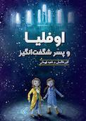 اوفلیا پسر شگفت‌انگیز