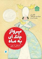 کتاب پرواز چانگ آی به ماه اثر ماکس لین نشر انتشارات علمی و فرهنگی