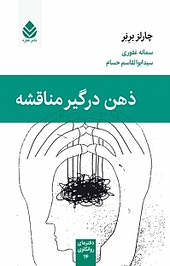 ذهن درگیر مناقشه