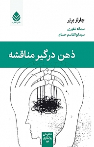 معرفی، خرید و دانلود کتاب ذهن درگیر مناقشه