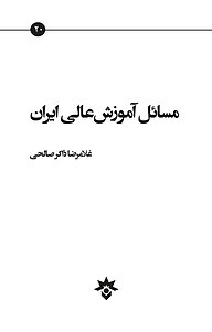 کتاب  مسائل آموزش عالی ایران نشر پژوهشکده مطالعات فرهنگی و اجتماعی