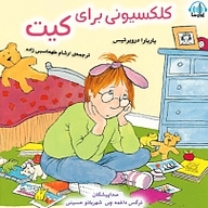 کتاب کلکسیونی برای کیت نشر آوارسا - نسخه صوتی 