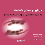 کتاب درمان در دستان شماست نشر آذرسا - نسخه صوتی 