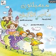 کتاب سیمپلتون و ماجراهایش نشر آوارسا - نسخه صوتی 