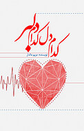 کدام دل، کدام دلبر