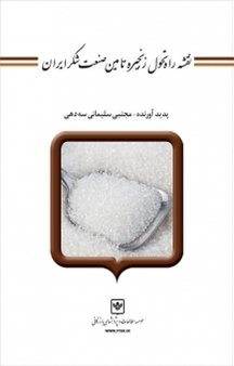نقشه راه تحول زنجیره تأمین صنعت قند و شکر ایران