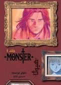 مانستر جلد 1