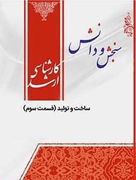 کتاب ساخت و تولید  قسمت سوم  مکانیک مکاترونیک نشر انتشارات سنجش و دانش   