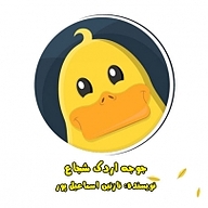 کتاب جوجه اردک شجاع نشر انتشارات شیما - نسخه صوتی 
