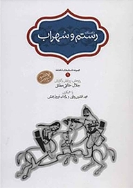 داستان رستم و سهراب