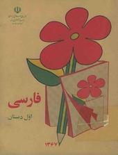 فارسی اول دبستان