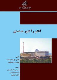 کتاب آنالیز رآکتور هستهای اثر جیمز ج. دودراشتات نشر پژوهشگاه علوم و فنون هستهای