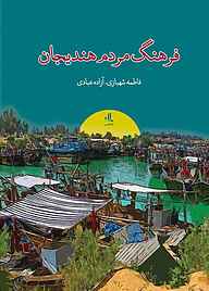 کتاب فرهنگ مردم هندیجان نشر لوگوس   