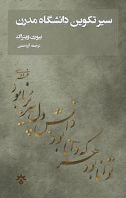 کتاب سیر تکوین دانشگاه مدرن اثر بیورن ویتراک نشر پژوهشکده مطالعات فرهنگی و اجتماعی