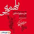 با همه چی