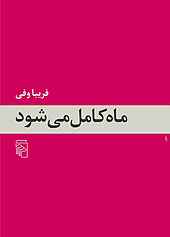 ماه کامل می‌شود