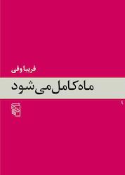 کتاب ماه کامل میشود اثر فریبا وفی نشر مرکز