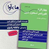 کتاب صوتی چهار اثر اثر فلورانس اسکاول شین