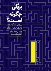 کتاب بزرگی چگونه است اثر جرمی دونوان نشر پندار تابان