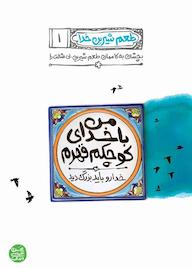 کتاب من با خدای کوچکم قهرم اثر محسن عباسی ولدی نشر آیین فطرت