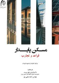 کتاب مسکن پایدار قواعد و تجارب اثر برایان ادوارد نشر دانشگاه هنر اسلامی تبریز