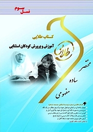 کتاب  طلایی آموزش و پرورش کودکان استثنایی نشر انتشارات مولفین طلایی