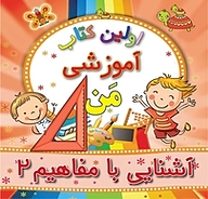 کتاب آشنایی با مفاهیم 2 نشر انتشارات شیما   