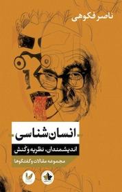 کتاب انسان شناسی اثر ناصر فکوهی نشر اندیشه احسان